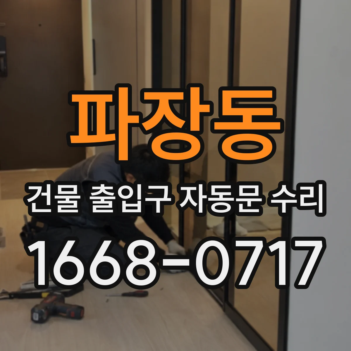 파장동 건물 출입구 자동문 수리