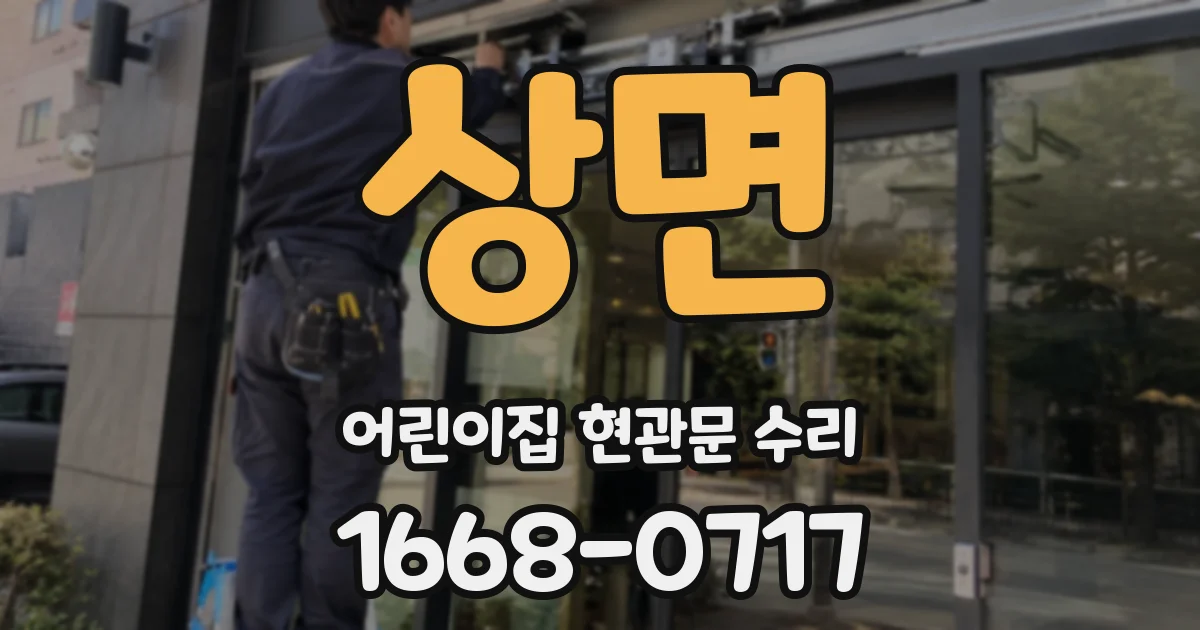 상면 어린이집 현관문 수리