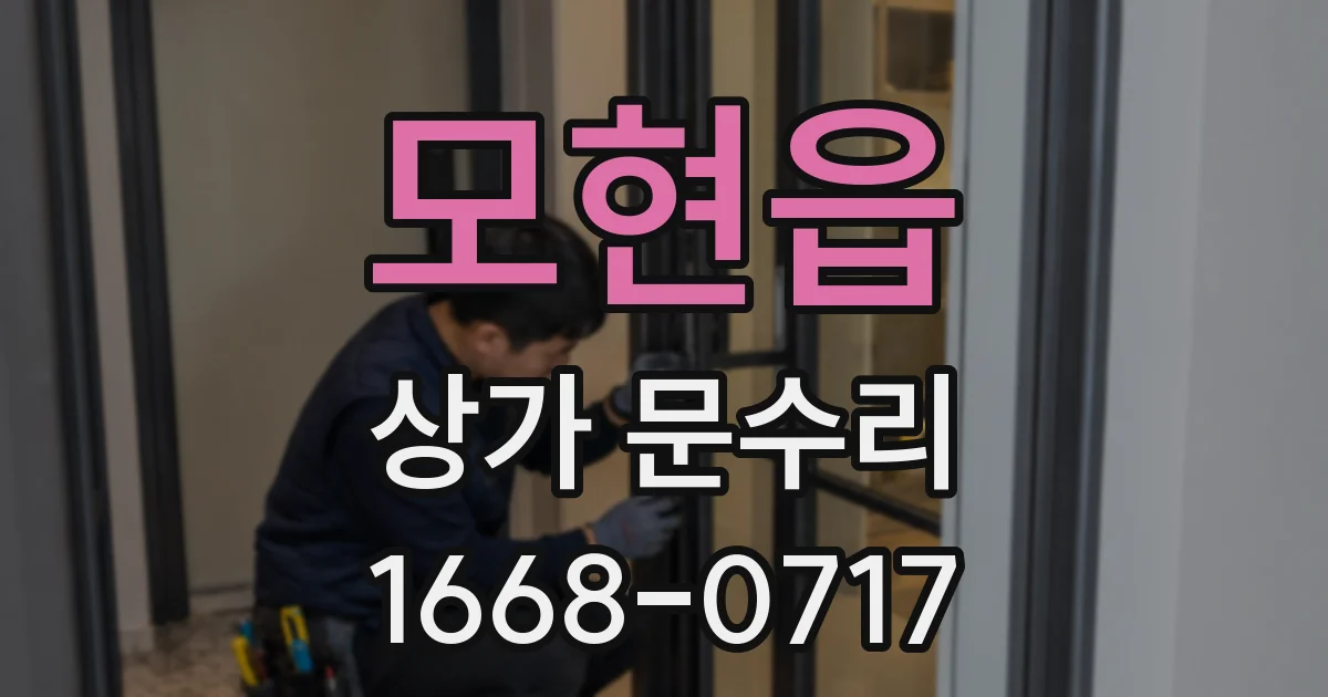 모현읍 상가 문수리