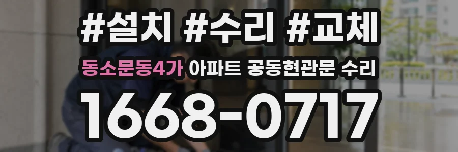 동소문동4가 아파트 공동현관문 수리