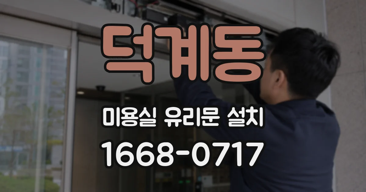 덕계동 미용실 유리문 설치