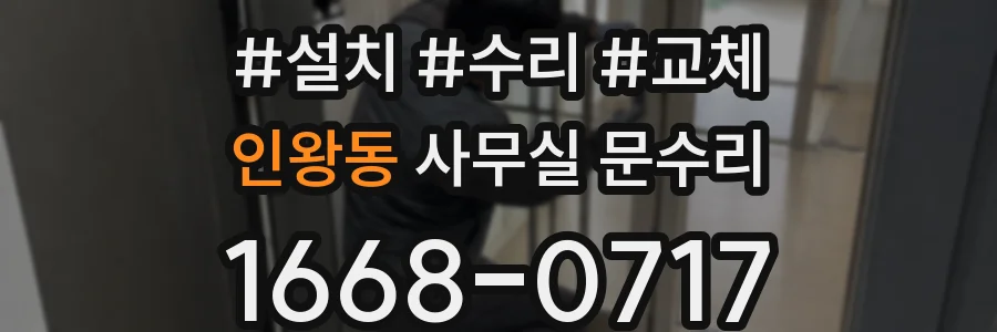 인왕동 사무실 문수리