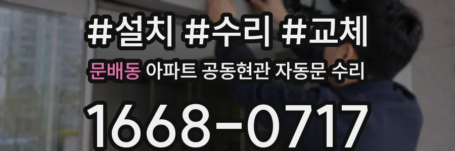 문배동 아파트 공동현관 자동문 수리