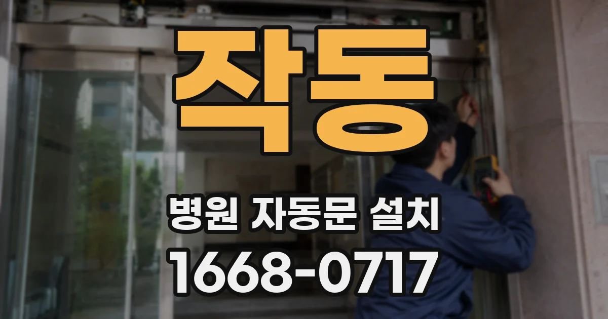 작동 병원 자동문 설치