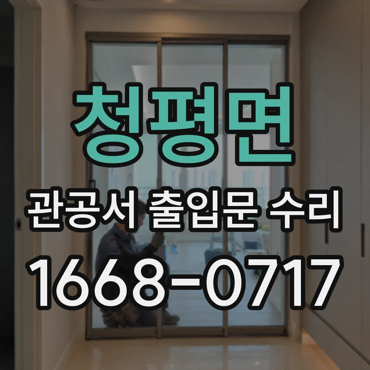 청평면 관공서 출입문 수리