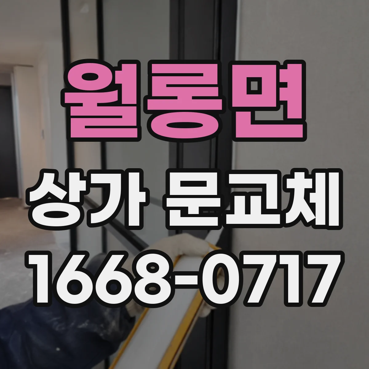 월롱면 상가 문교체