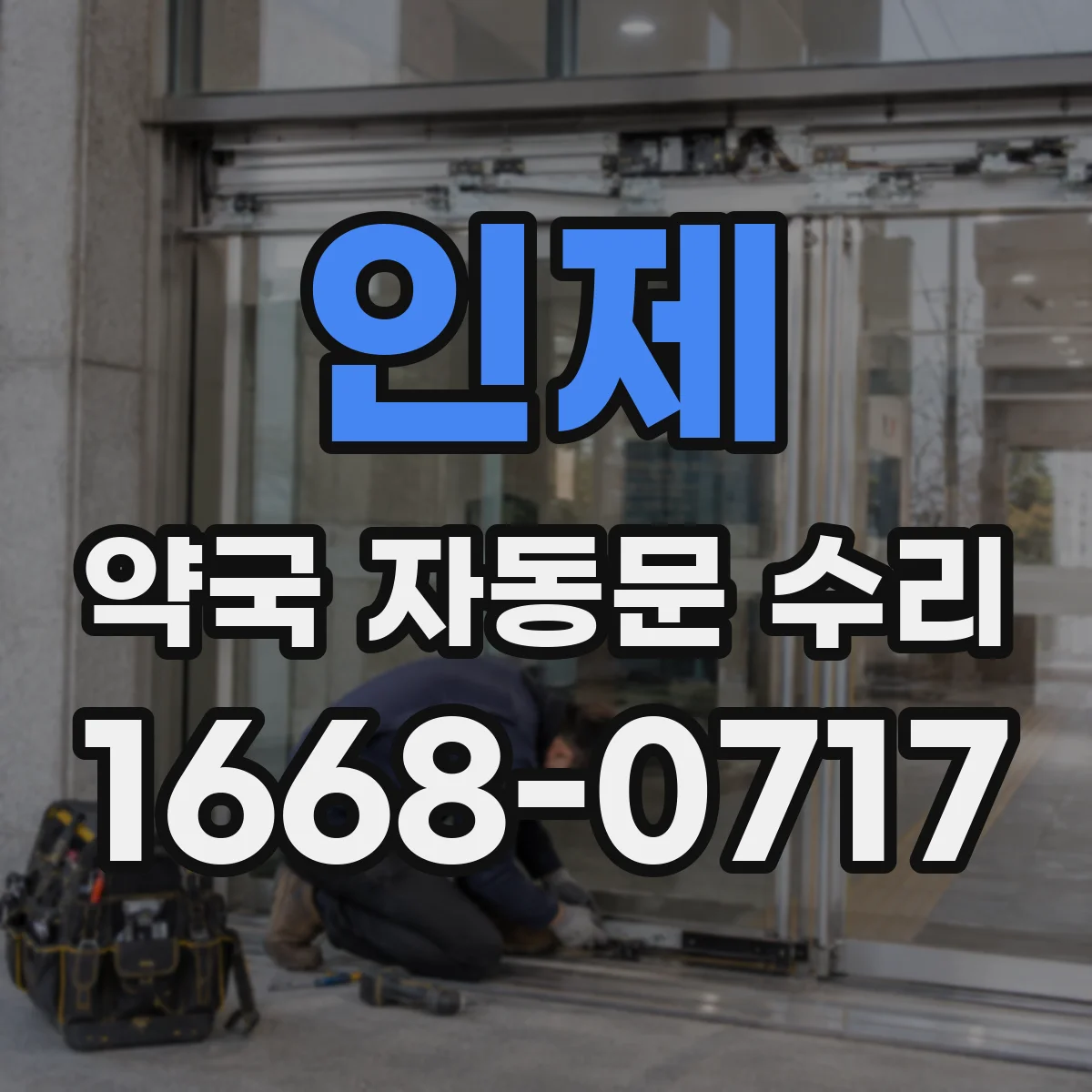 인제 약국 자동문 수리 장애물 영향으로 인식 못할 때 대응