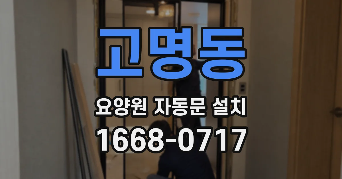 고명동 요양원 자동문 설치