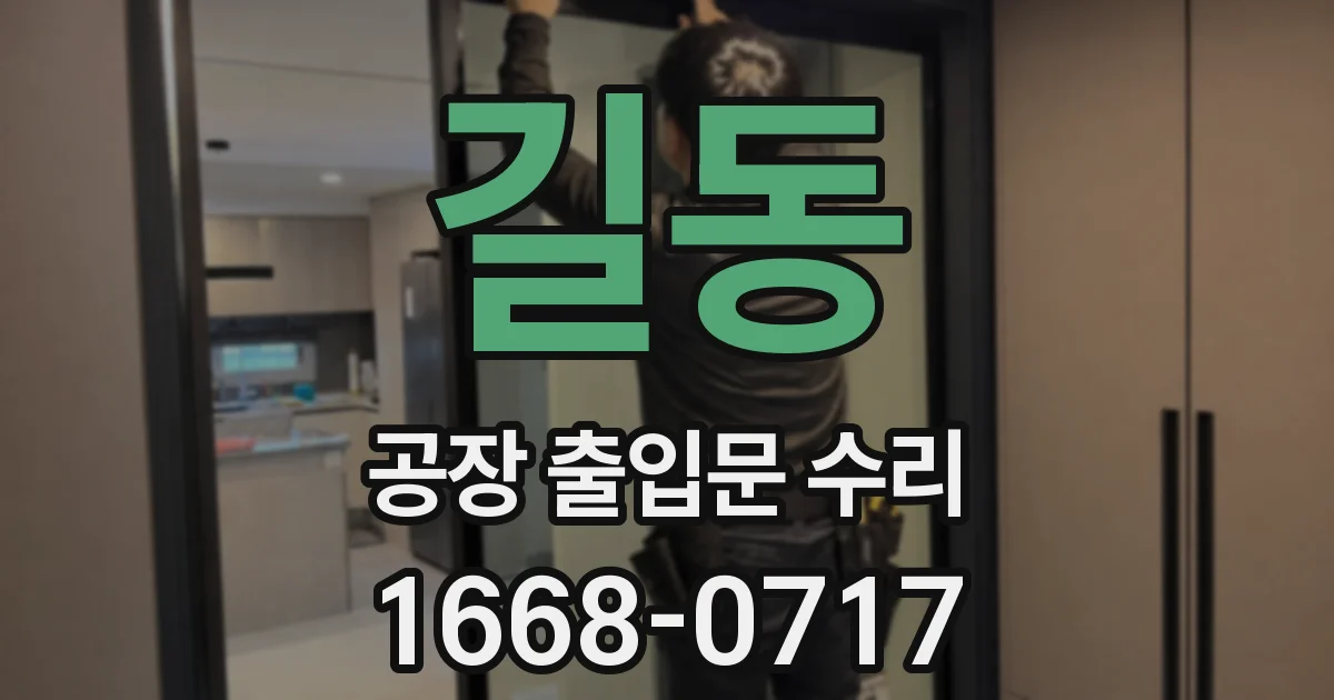 길동 공장 출입문 수리