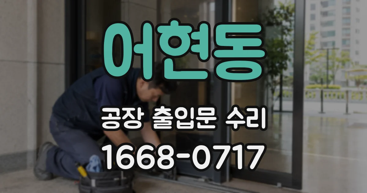 어현동 공장 출입문 수리