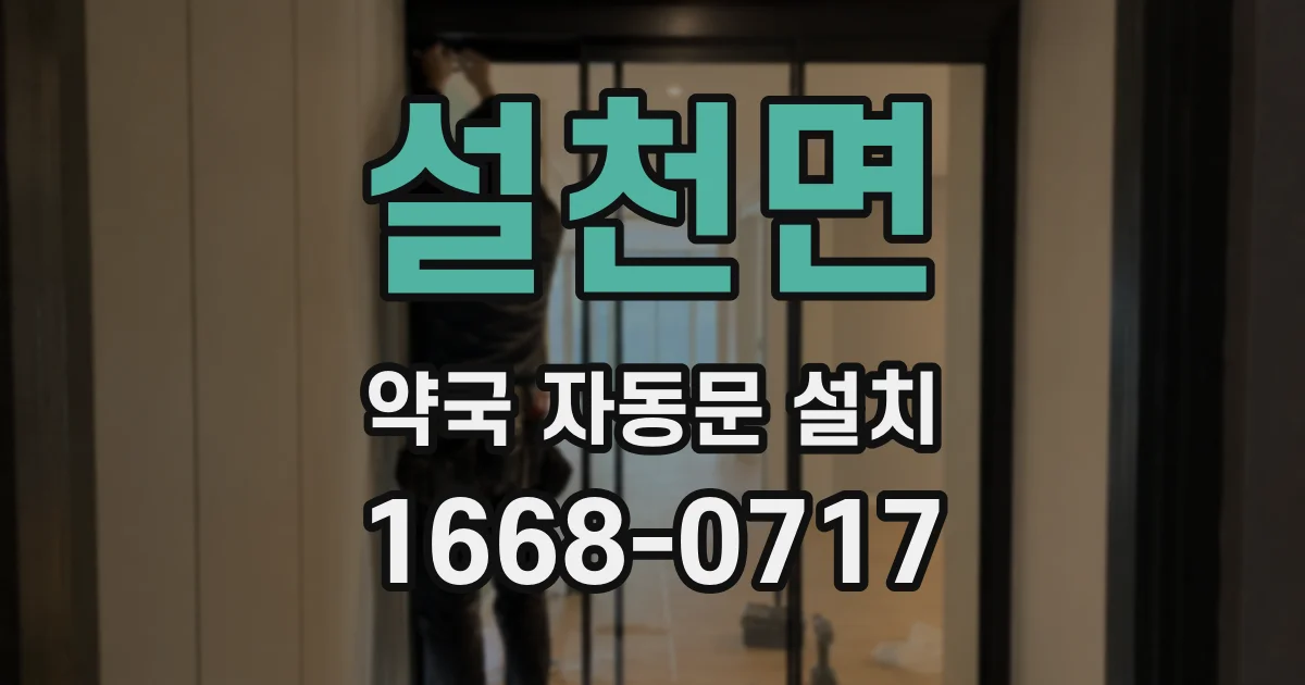 설천면 약국 자동문 설치