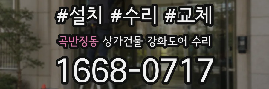 곡반정동 상가건물 강화도어 수리