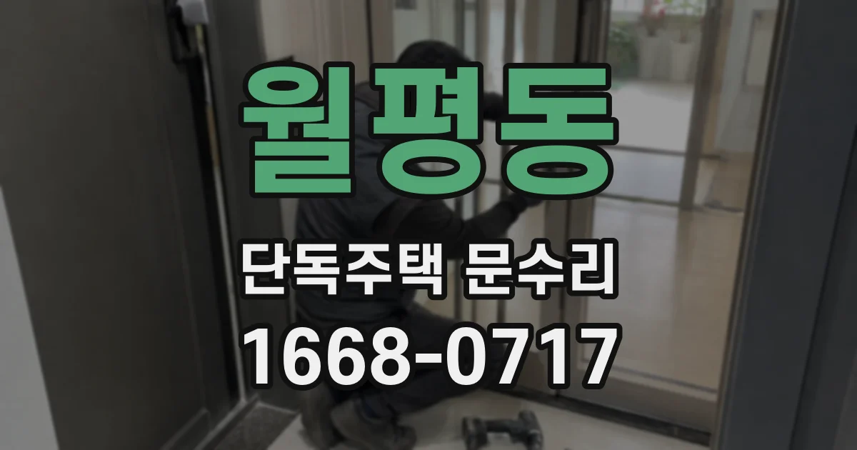 월평동 단독주택 문수리