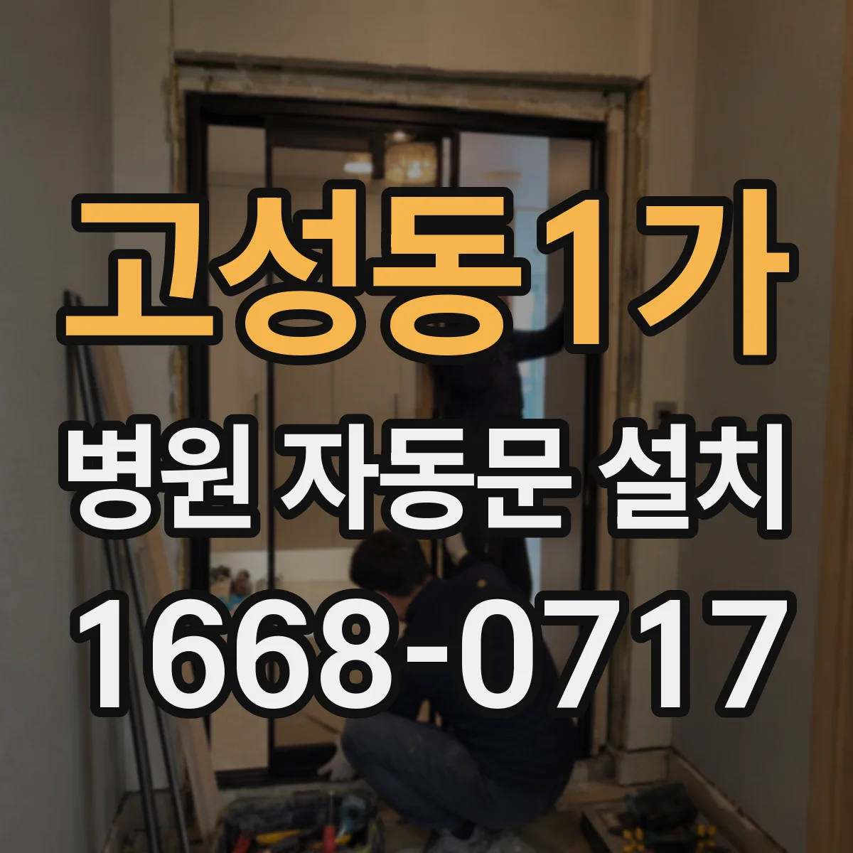 고성동1가 병원 자동문 설치