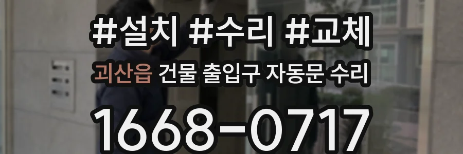 괴산읍 건물 출입구 자동문 수리