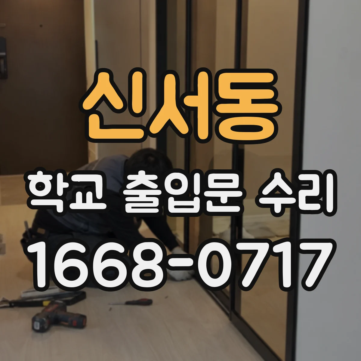 신서동 학교 출입문 수리