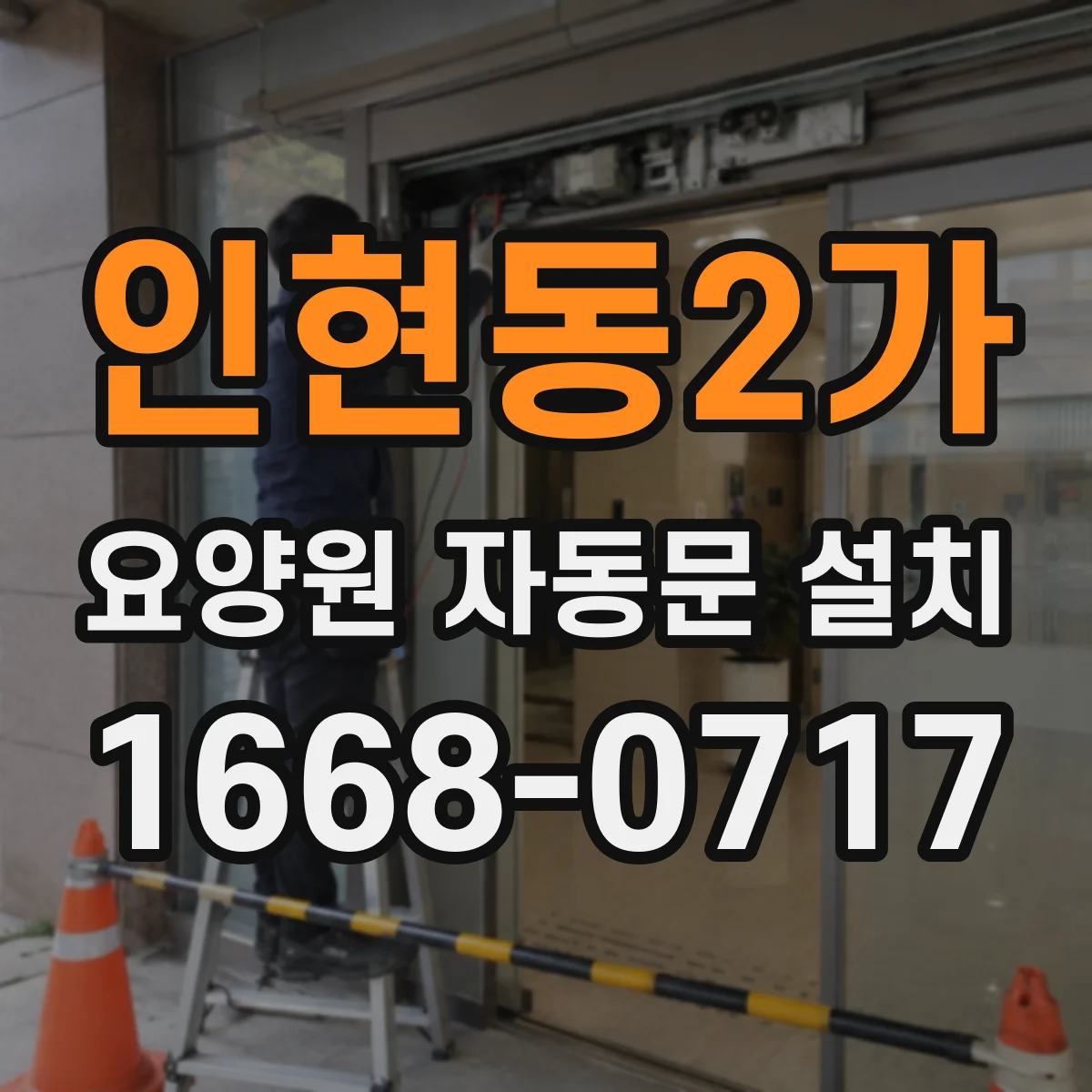 인현동2가 요양원 자동문 설치