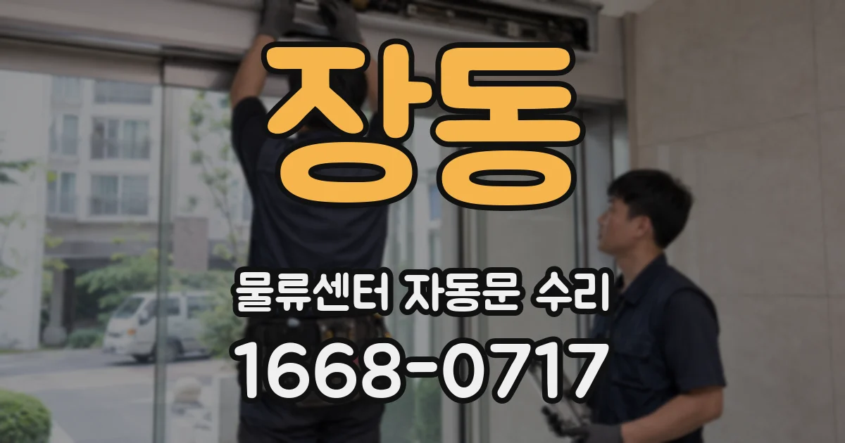 장동 물류센터 자동문 수리