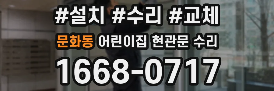 문화동 어린이집 현관문 수리