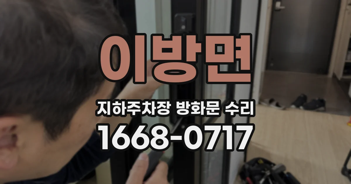 이방면 지하주차장 방화문 수리