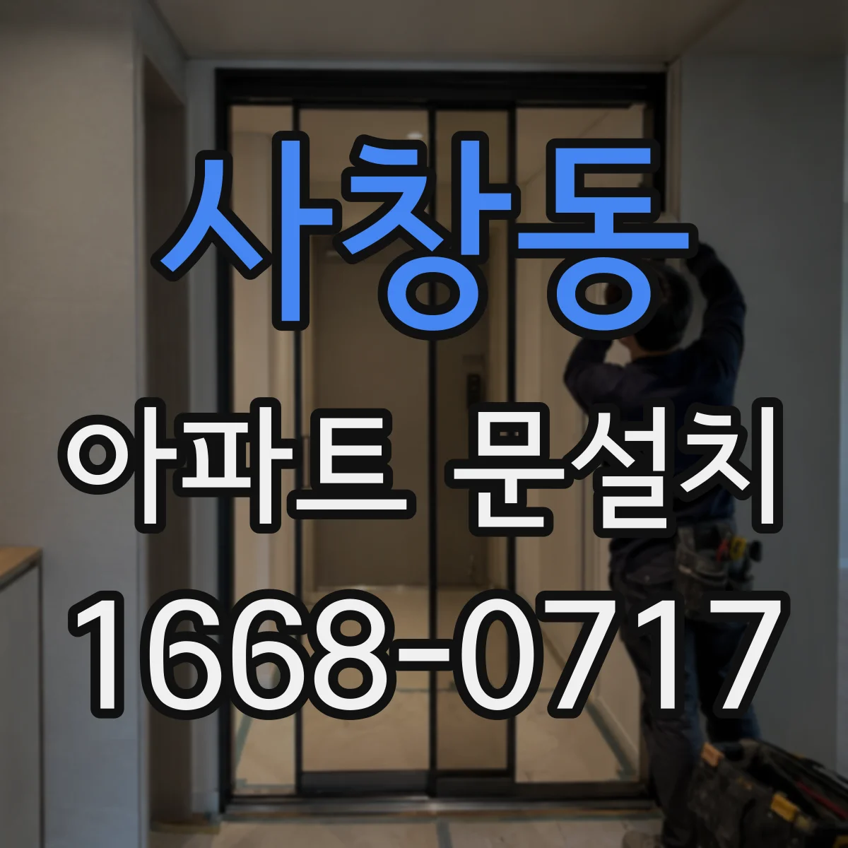 사창동 아파트 문설치