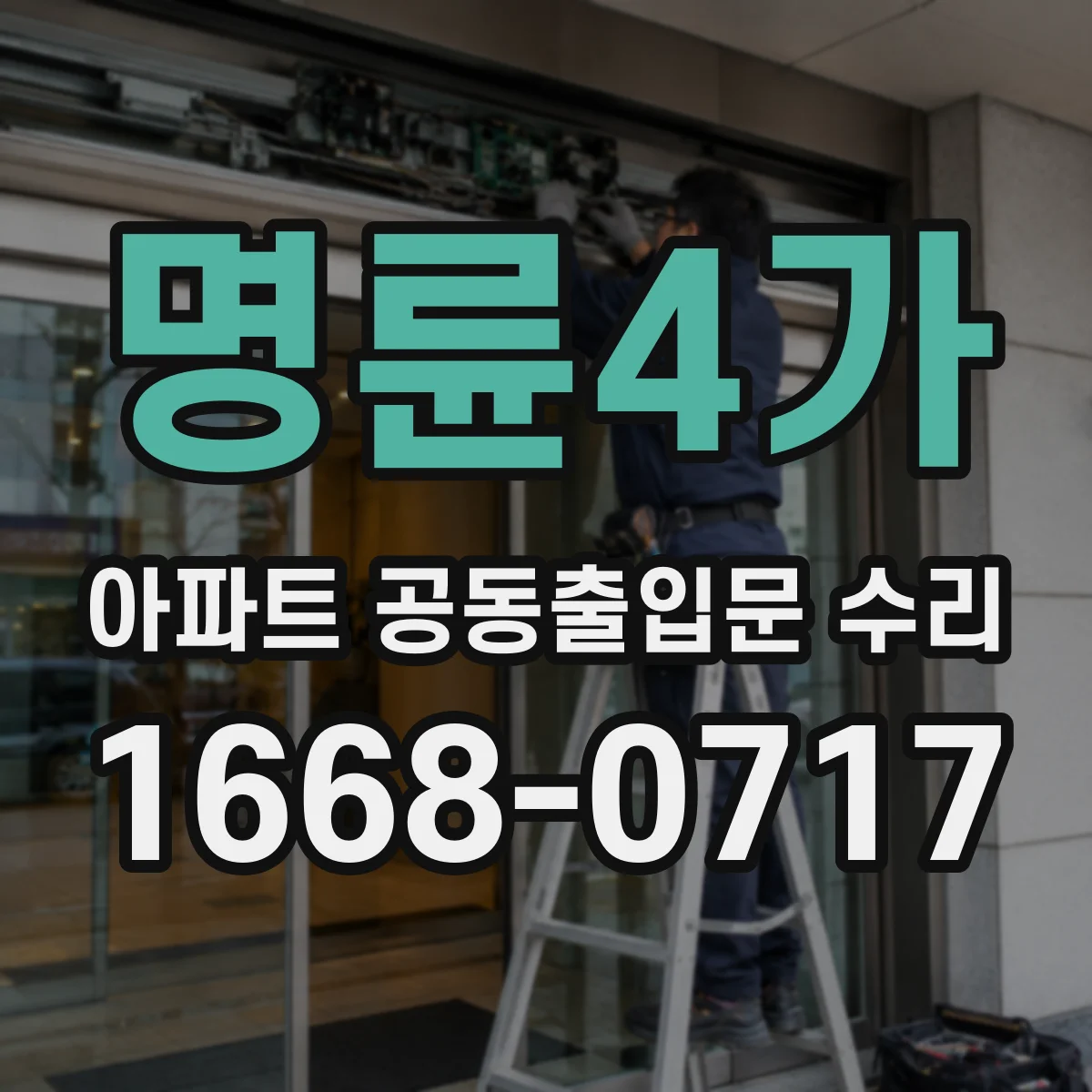 명륜4가 아파트 공동출입문 수리