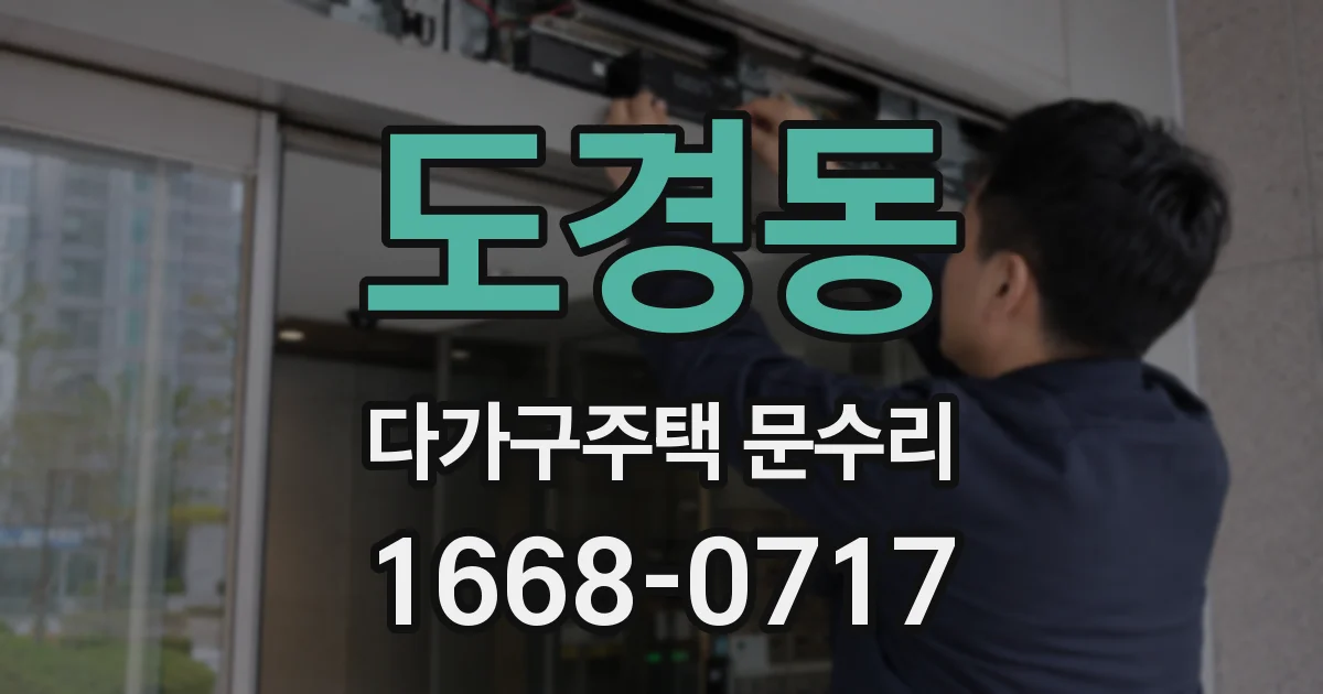 도경동 다가구주택 문수리