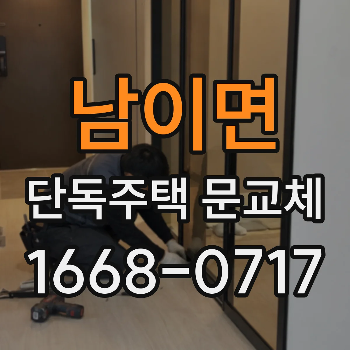 남이면 단독주택 문교체