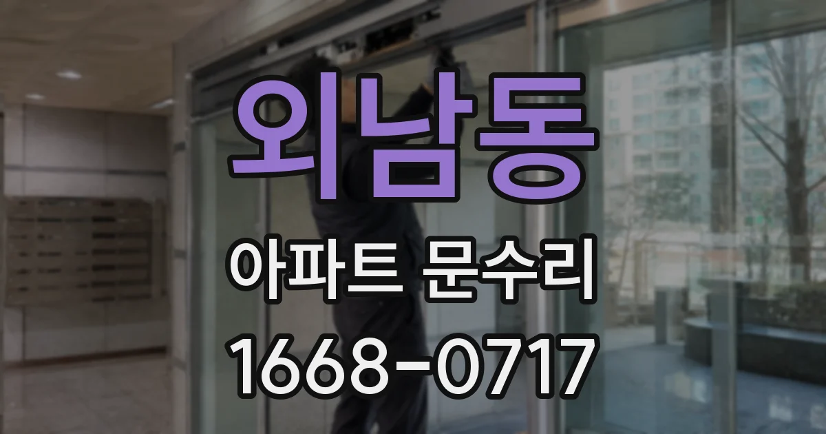 외남동 아파트 문수리