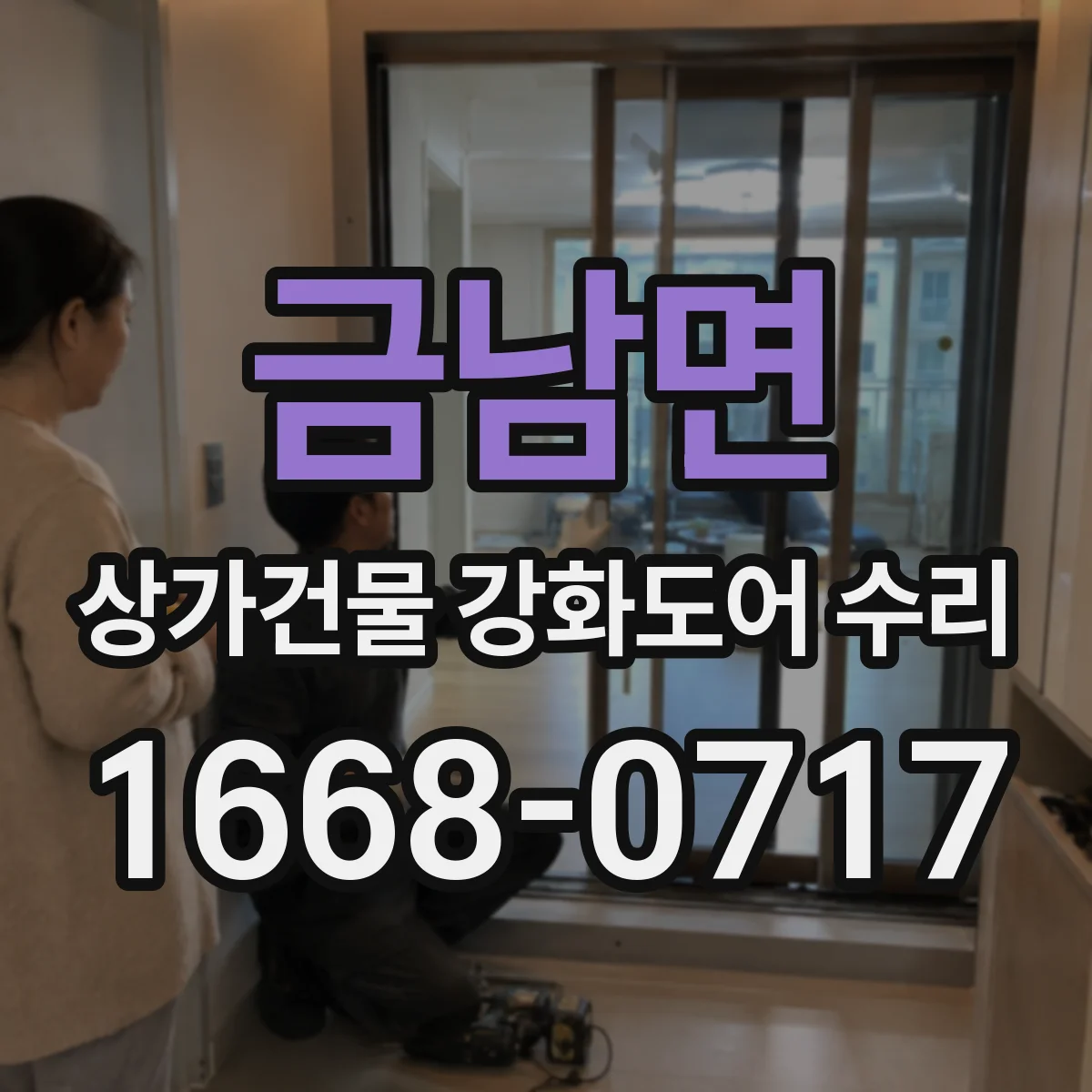 금남면 상가건물 강화도어 수리