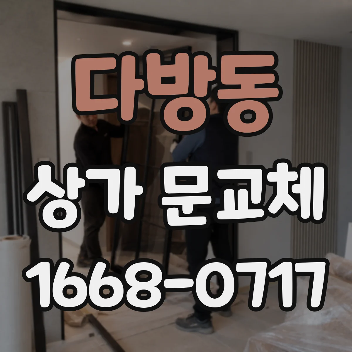 다방동 상가 문교체 센서 각도 틀어짐 원인 점검 및 재설정 과정