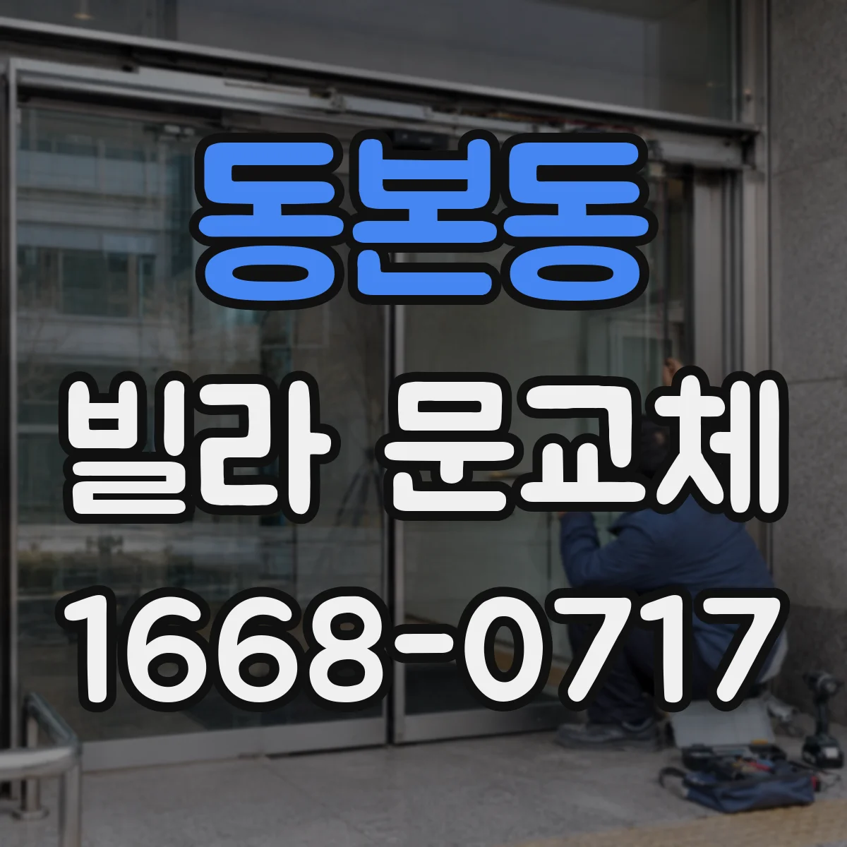 동본동 빌라 문교체