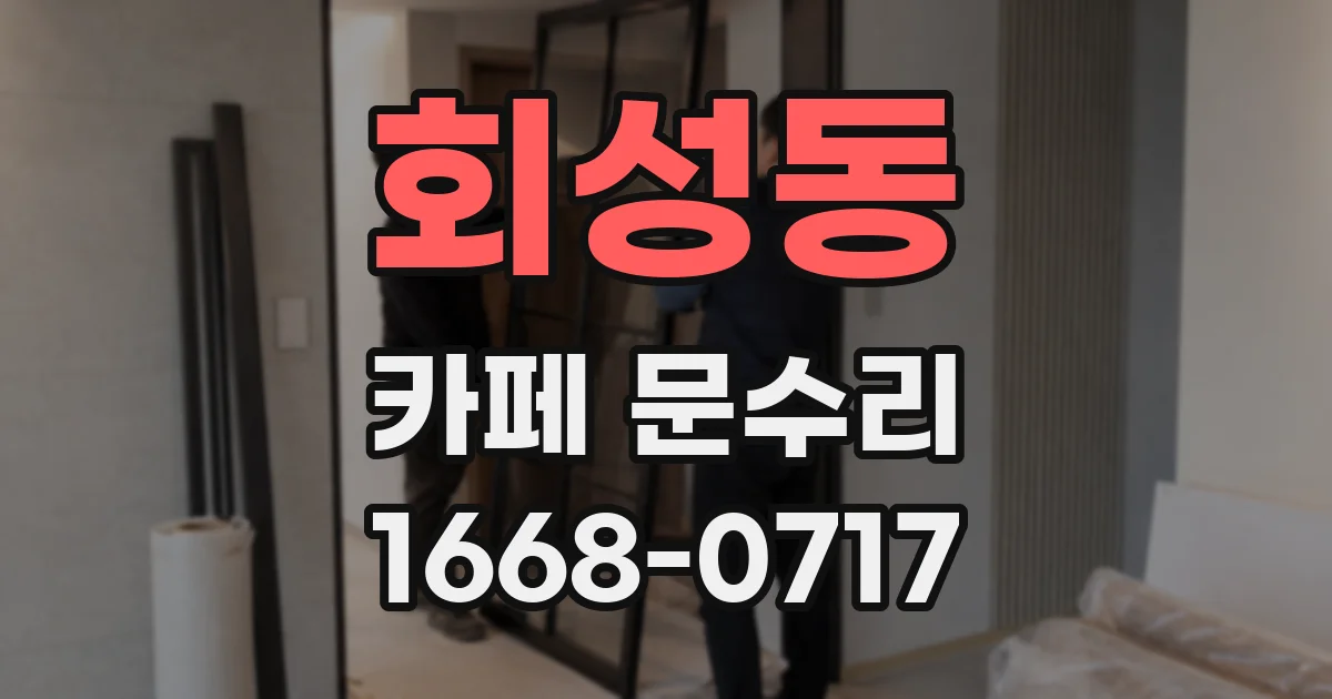 회성동 카페 문수리