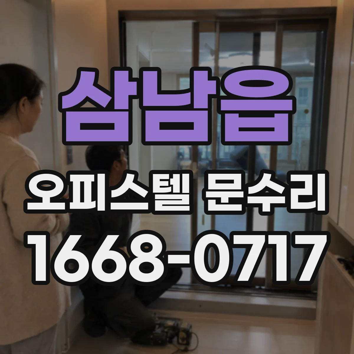 삼남읍 오피스텔 문수리