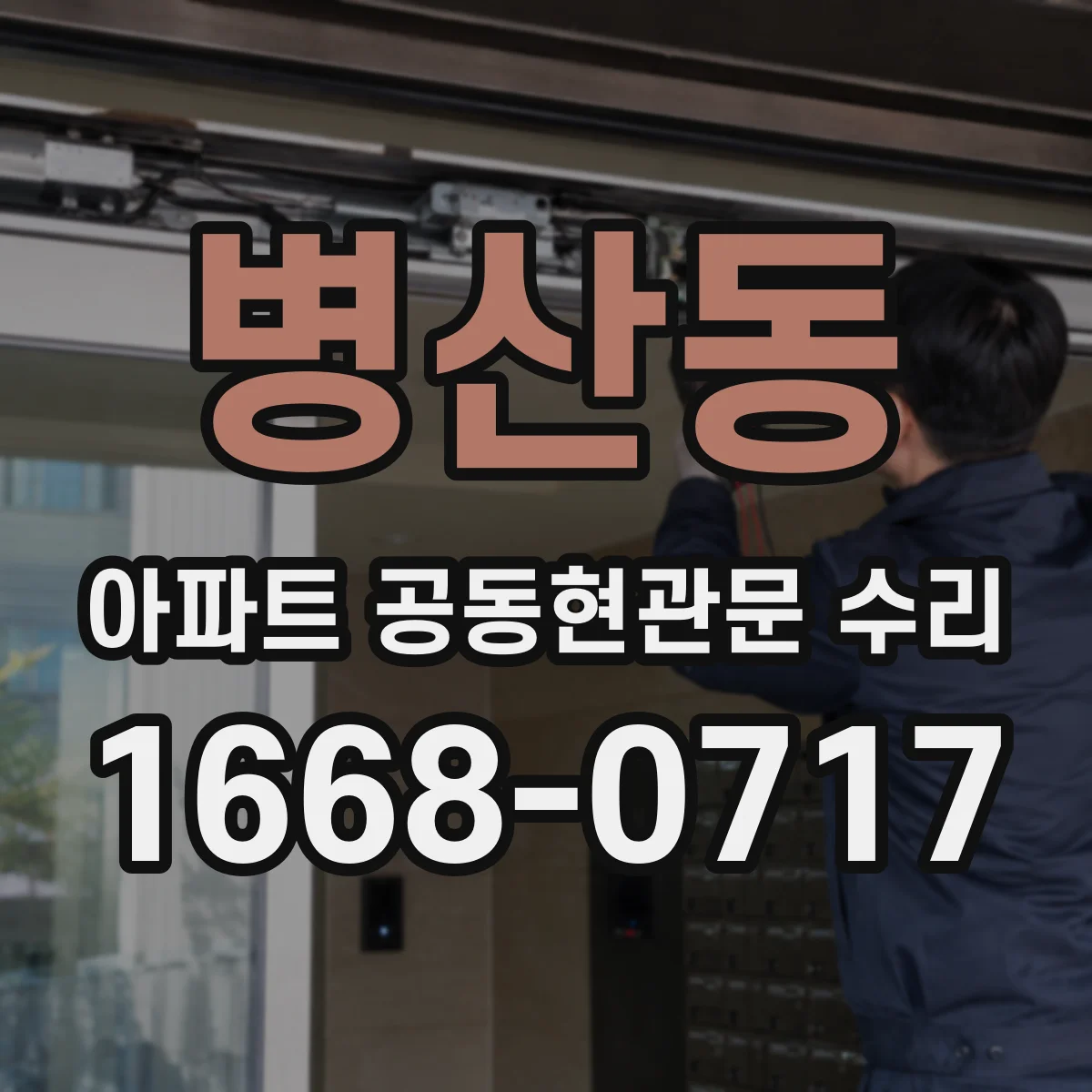 병산동 아파트 공동현관문 수리