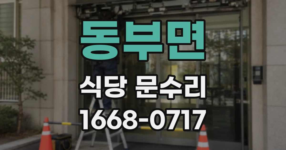 동부면 식당 문수리