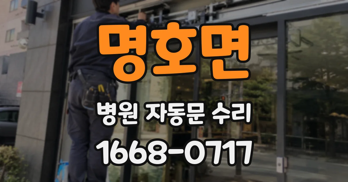 명호면 병원 자동문 수리