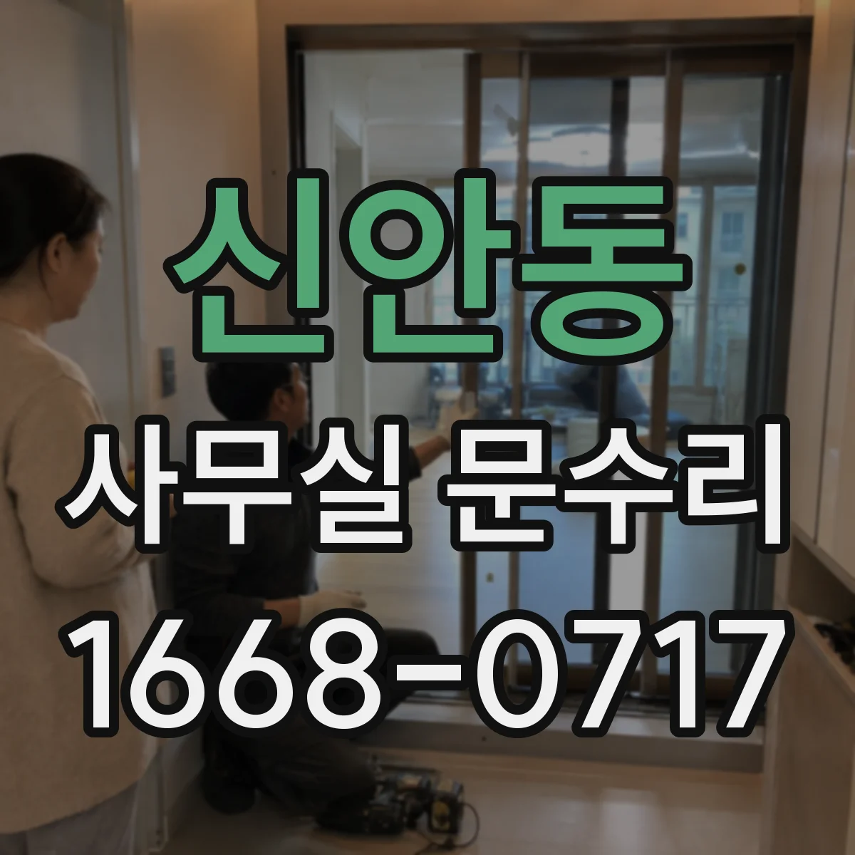 신안동 사무실 문수리