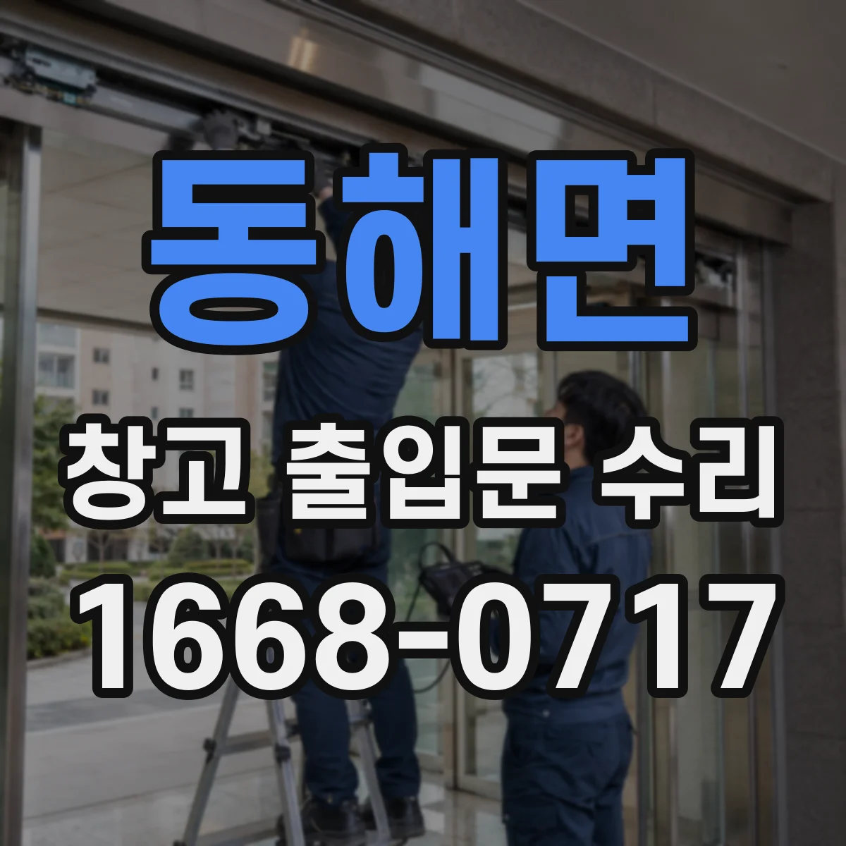 동해면 창고 출입문 수리