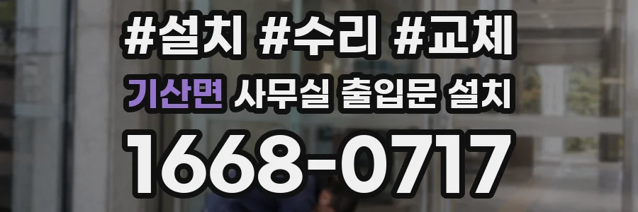 기산면 사무실 출입문 설치