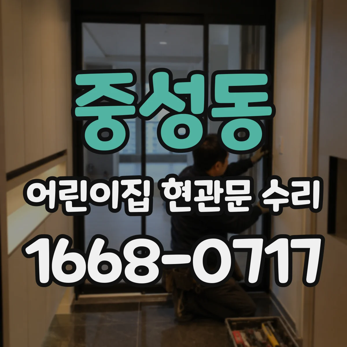 중성동 어린이집 현관문 수리