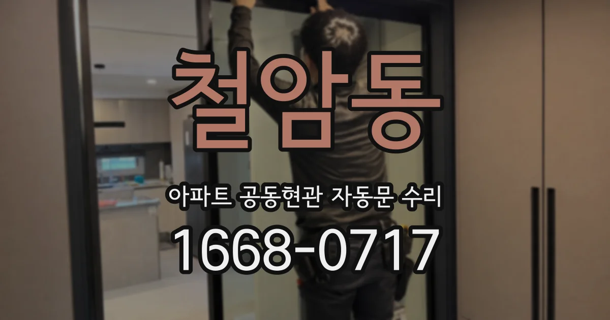 철암동 아파트 공동현관 자동문 수리