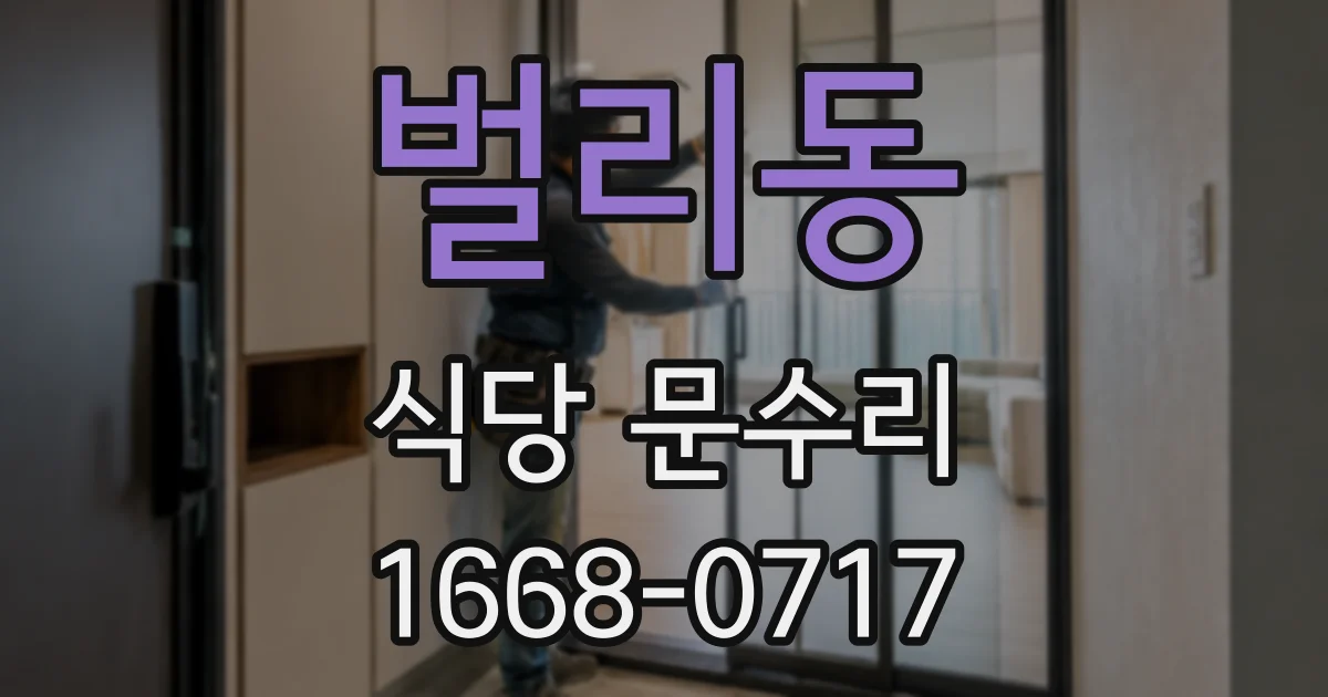 벌리동 식당 문수리