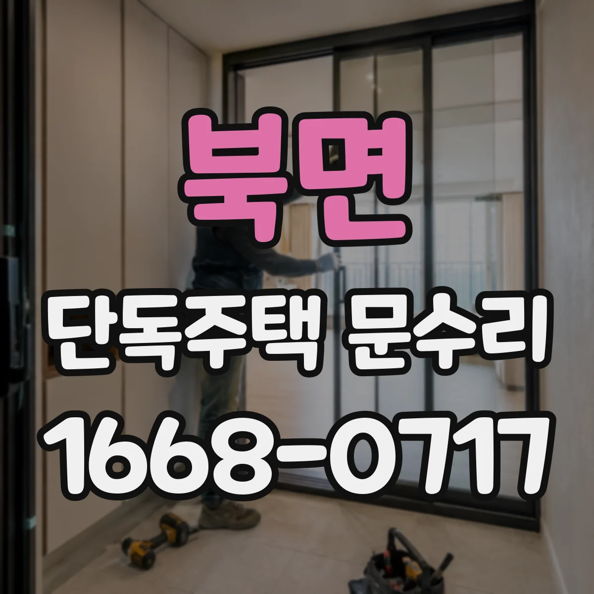 북면 단독주택 문수리