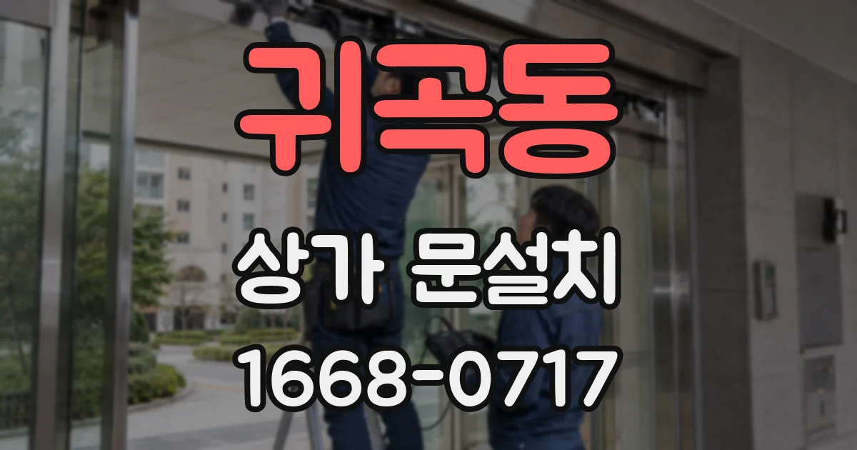귀곡동 상가 문설치