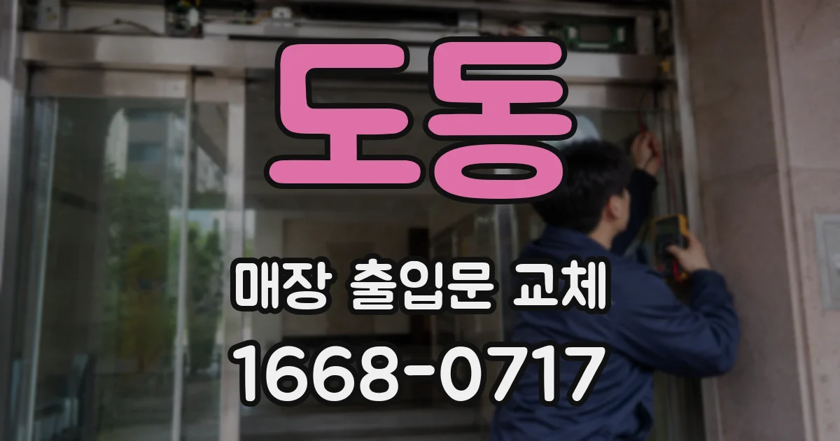 도동 매장 출입문 교체