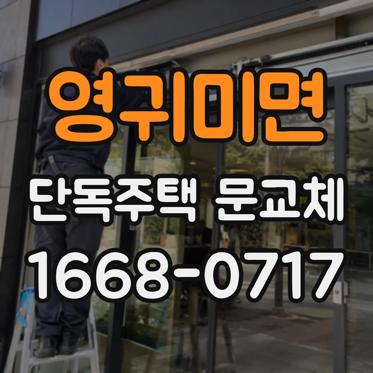 영귀미면 단독주택 문교체