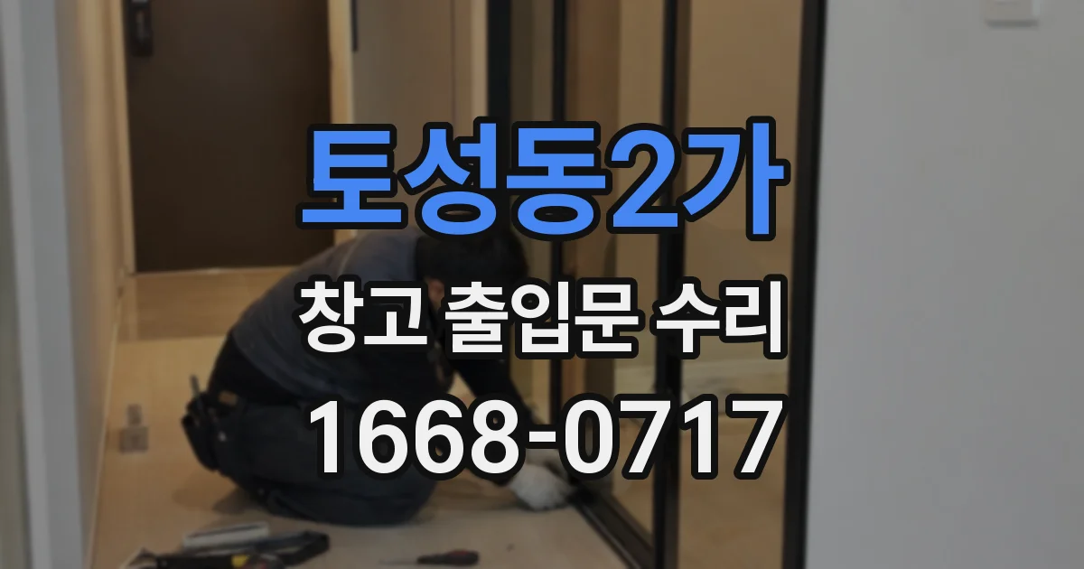 토성동2가 창고 출입문 수리