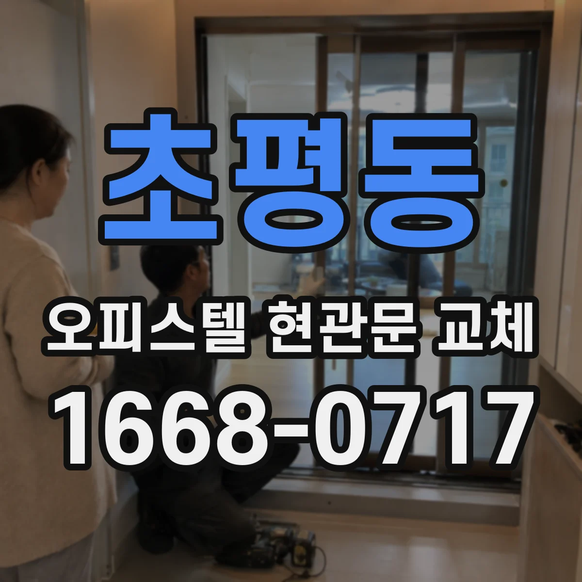 초평동 오피스텔 현관문 교체