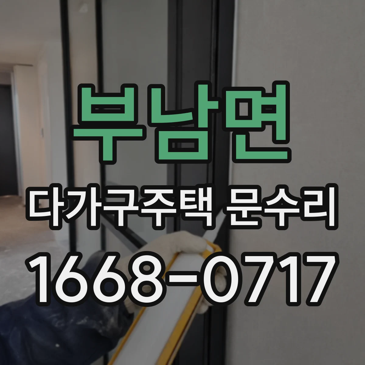 부남면 다가구주택 문수리